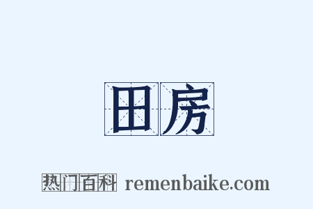 田房是什么意思的图片